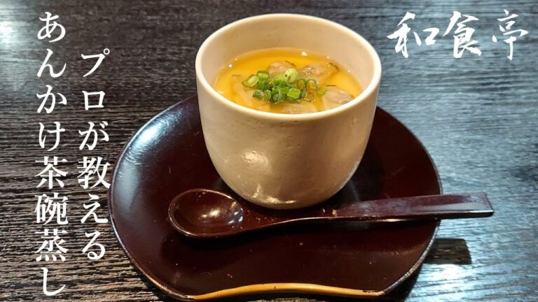 【和食亭】#4  プロが教える あんかけ茶碗蒸しの作り方。  今回は蒸し器を使わずしっとりトロトロに仕上がる茶碗蒸しをご紹介します✨