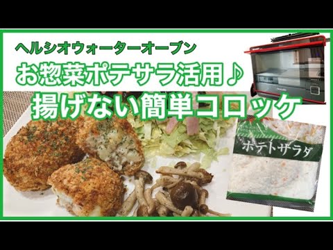 ヘルシオで簡単手作りコロッケ！お惣菜ポテサラを活用！
