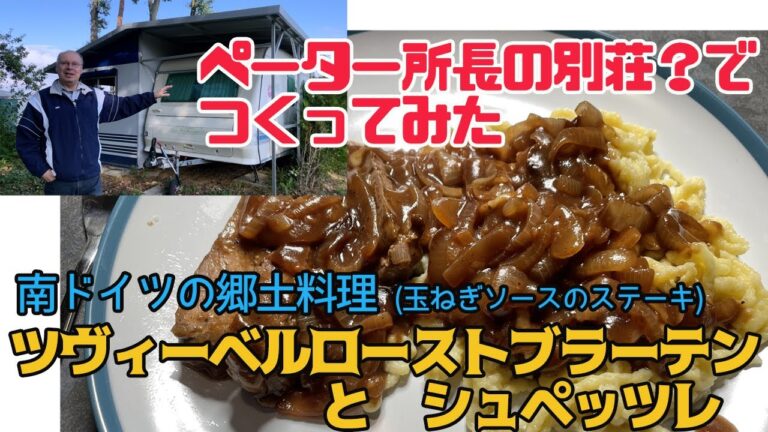 南ドイツ料理 ツヴィーベルローストブラーテンとシュペッツレをペーター所長が直々にレシピをご紹介！ペーターと行く南ドイツゆる旅Vlog  ペーターと遊ぼう編　南ドイツの料理編1