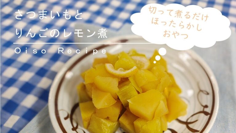 さつまいもとりんごのレモン煮