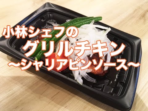 【惣菜】【中食】【夏】チキンステーキ〜シャリアピンソース〜