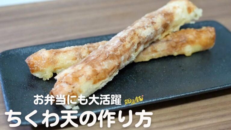 お弁当にも大活躍『ちくわ天』の作り方。