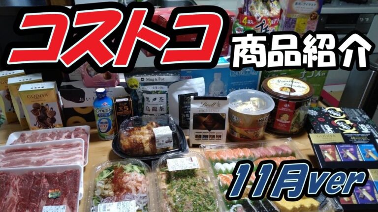 【コストコ】コストコ購入品紹介！11月ver 　有名チョコレートいっぱい！！