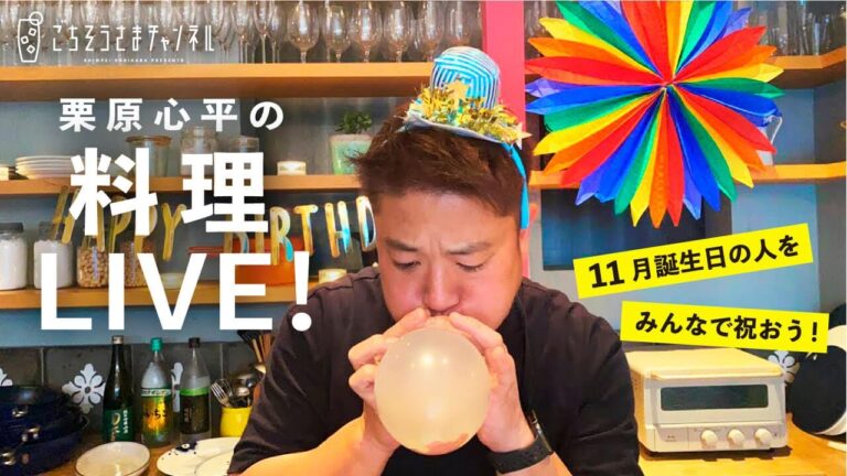 【生配信】食卓が華やぐパーティーレシピ3品！11月誕生日の人をみんなで祝おう！