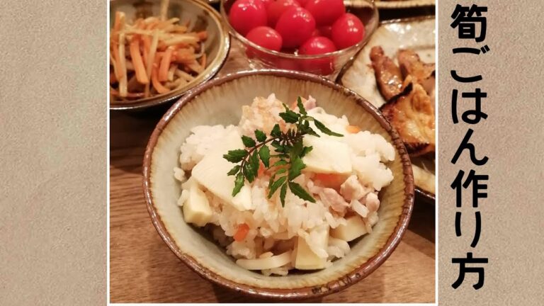 筍ごはん【鍋と炊飯器両方の炊き方】【万能炊き込みご飯のお出汁】