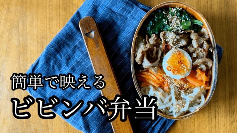 【お弁当】超簡単時短なのに映えるビビンバ弁当【料理動画】
