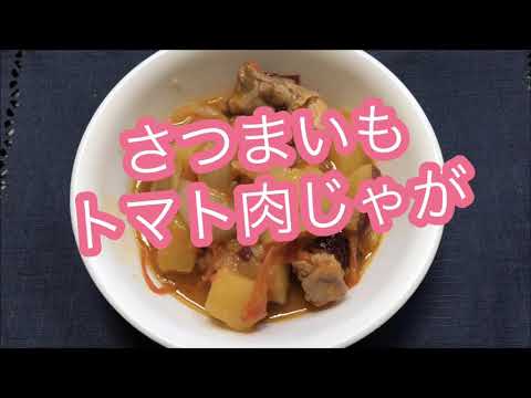 【ホットクック】 さつまいもトマト肉じゃが