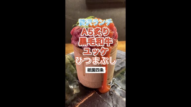【祇園四条】贅沢祇園ランチ！A5黒毛和牛ユッケひつまぶし