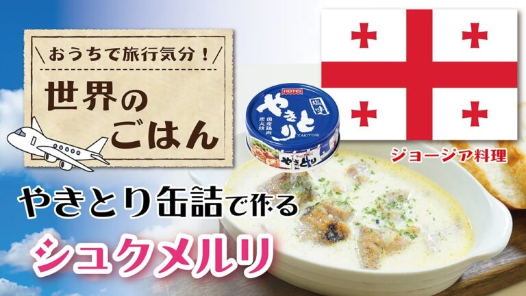 【ホテイフーズ公式】おうちで世界のごはん！〜やきとり缶詰で作る！シュクメルリ〜