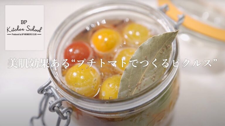 BP KITCHEN SCHOOL｜レシピ動画‗ プチトマトのピクルス