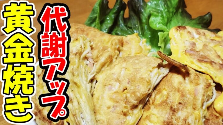 えのき紅生姜の黄金焼きで瘦せる！？我が家の定番簡単おつまみ♪焼くだけで驚くほど旨い！外カリッ中フワッな秋のきのこ料理の作り方【あさごはんチャンネル】
