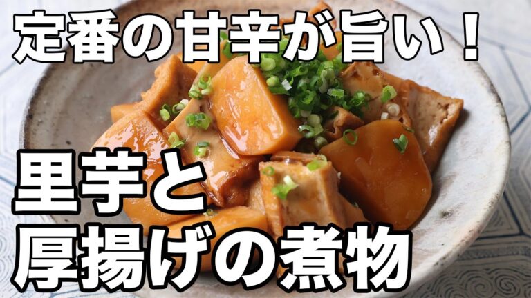 里芋と厚揚げの煮物｜ほくほく食感とだしの旨みがじんわり広がる簡単レシピ
