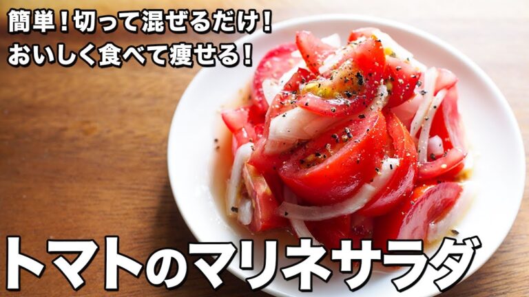 簡単！トマトのマリネサラダ【切って混ぜるだけ！】【おいしく食べて痩せる！】marinated tomato salad