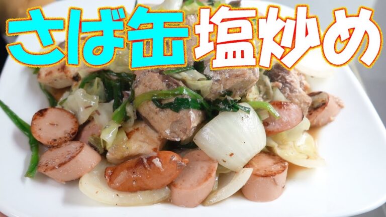 さば缶 塩炒め