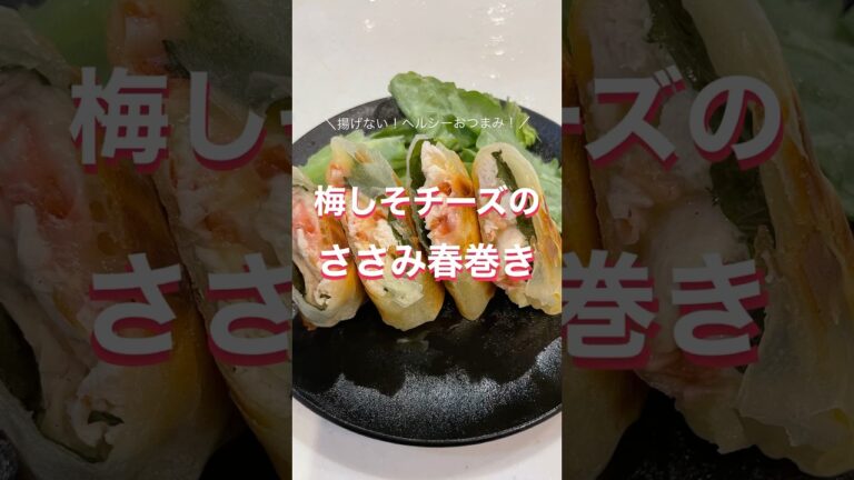 梅しそチーズのささみ春巻き　フルバージョン　#簡単レシピ #ヘルシーレシピ #おうちごはん #春巻き #おつまみ #健康レシピ #料理 #梅シソ #ささみレシピ #ヘルシーおつまみ
