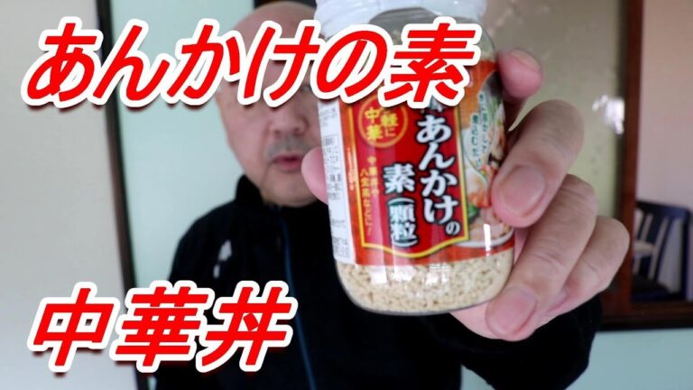 ユウキ中華あんかけの素初めて使って八宝菜風中華丼[頑固おやじ]