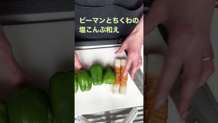 切って和えるだけ❗【絶品❗ピーマンとちくわの塩こんぶ和え】#Shorts #YouTubeショート