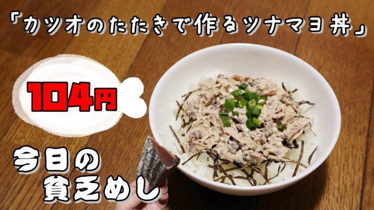 今日の貧乏めし　カツオのたたきで作るツナマヨ丼　 104円　【貧乏飯、貧乏料理レシピ】