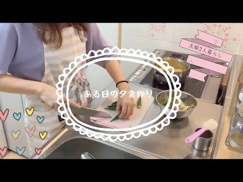 【料理#6】ある日の夕食／夜ごはん／主婦／二人暮らし