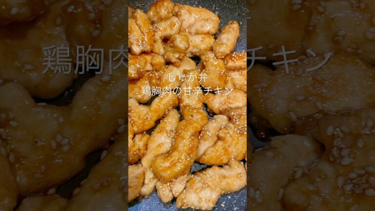 【鶏胸肉の甘辛チキン】パクパク食べちゃう🤭#料理 #料理動画 #レシピ動画 #おうちごはん #簡単レシピ #かんたんレシピ #胸肉レシピ #甘辛チキン #お弁当のおかず