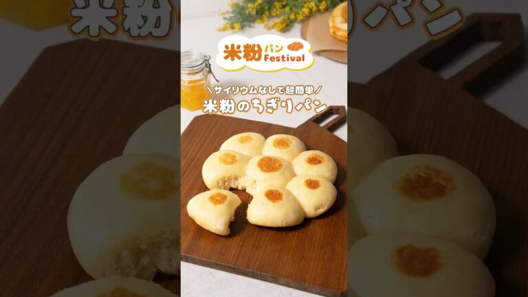 米粉のちぎりパン #米粉パン #米粉レシピ #ちぎりパン #フライパンレシピ #short
