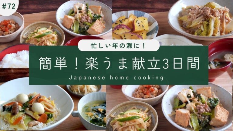 #72【3日間の夕飯献立】忙しい日助かる！簡単晩ごはんレシピ