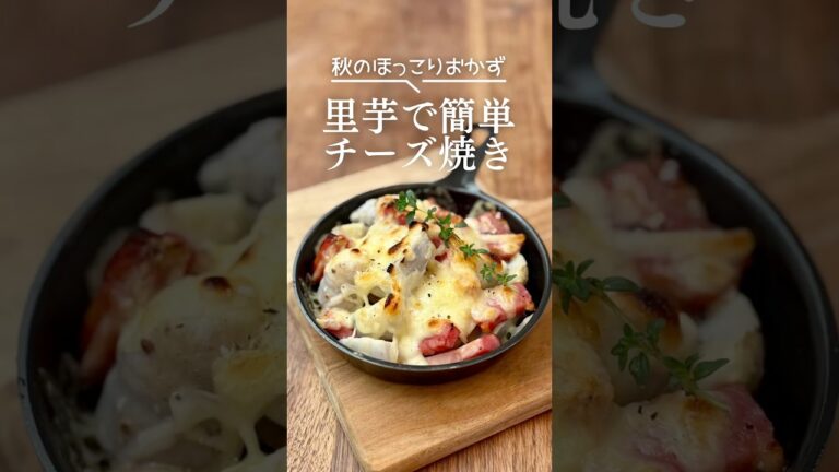 ⁡秋のほっこりおかず、里芋で簡単チーズ焼き！🧀🍂#おつまみレシピ #簡単レシピ#秋の味覚 #里芋レシピ #チーズ焼き #ベーコンレシピ