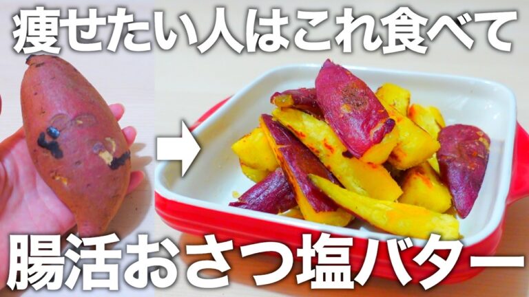 【最強腸活】レンジなのに驚くほど甘い。超簡単な太らないさつまいもレシピをご紹介します。