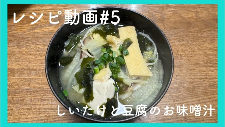 【レシピ動画#5】しいたけと豆腐のお味噌汁を作ってみた‼️ #シゲちゃんねる #香川県観音寺市 #味噌汁アレンジ