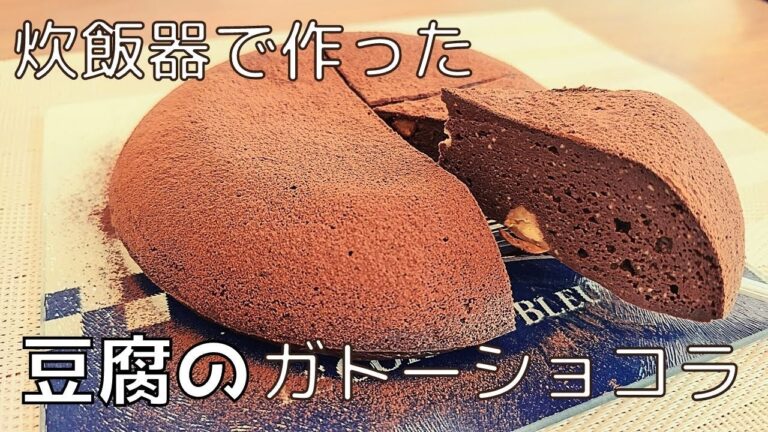 【炊飯器レシピ】豆腐のガトーショコラ❗【しっとり・濃厚・低糖質・ダイエット・グルテンフリー】
