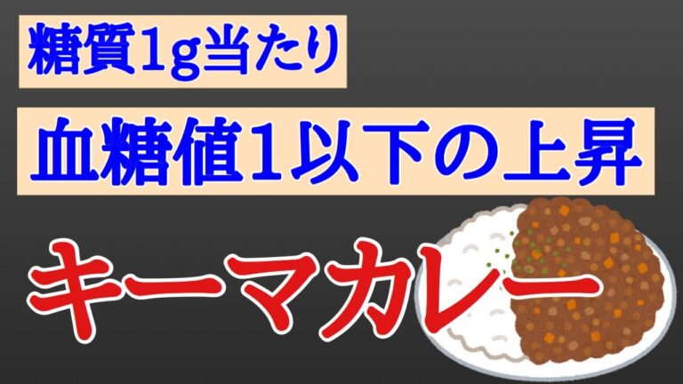 【糖尿病】キーマカレーを作って血糖値検証