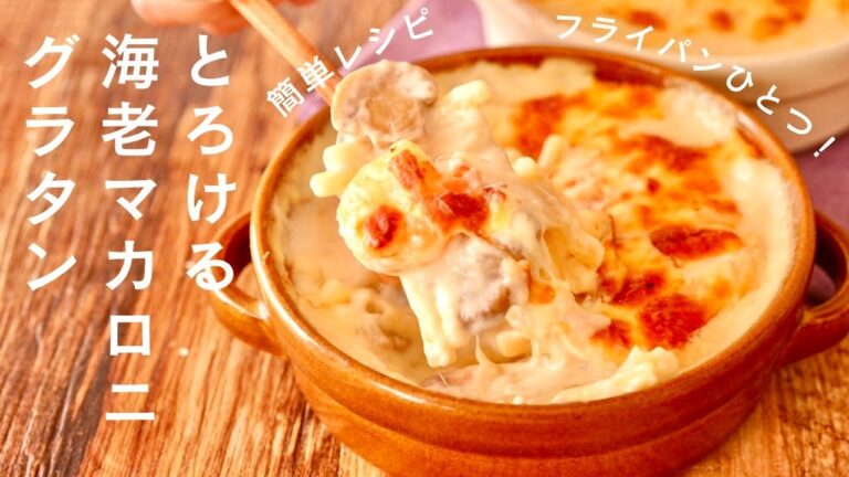 【えびマカロニグラタン】ホワイトソース不要｜マカロニ別ゆでなし！フライパン1つで作る簡単グラタンレシピ