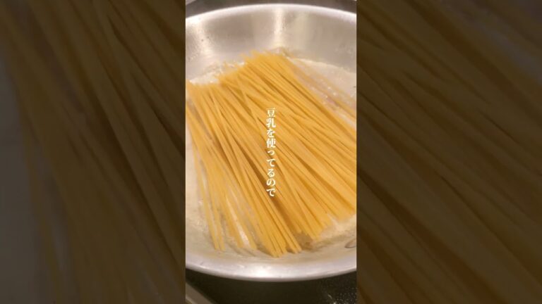 豆乳カルボナーラ　#shorts #パスタ #パスタレシピ #時短レシピ