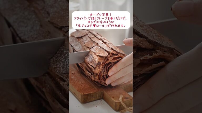 オーブン不要！フライパンで焼くクレープを巻くだけで、まるでお店のような「生チョコ千層ロール」が作れます。