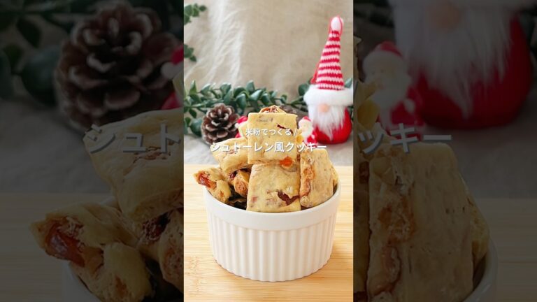 レンジで簡単！小麦・油なしのシュトーレン風クッキー🎄