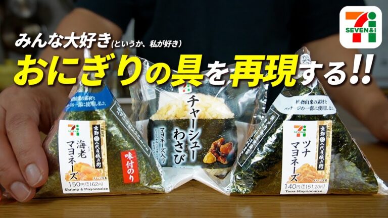 たったこれだけで家のおにぎりが最高においしくなる。【セブンイレブン】