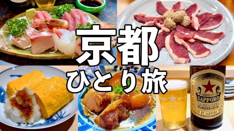 【京都ひとり旅】京都屈指の名酒場２軒と老舗の鴨鍋・おばんざい居酒屋・河原町の隠れ家