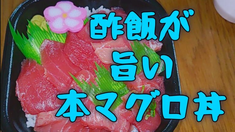酢飯ワサビ丼で喰いたい 本マグロ丼 『丼丸』『もびと』