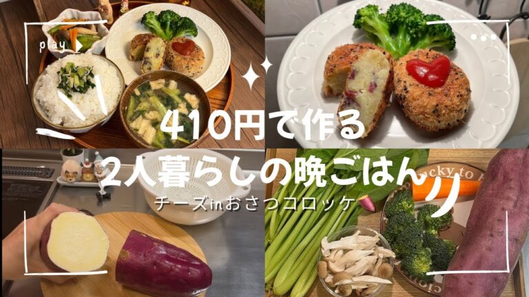 【2人前410円】秋のチーズさつまいもコロッケ🍠とろ〜り幸せごはん｜2人暮らし食費1.5万円#47