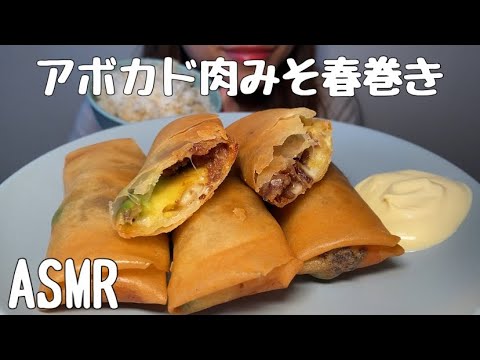 【ASMR/咀嚼音】アボカド肉みそ春巻きを食べる
