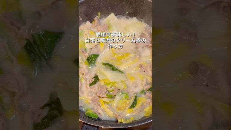 簡単美味しい！白菜と豚肉のクリーム煮の作り方【詳細レシピは本文へ】