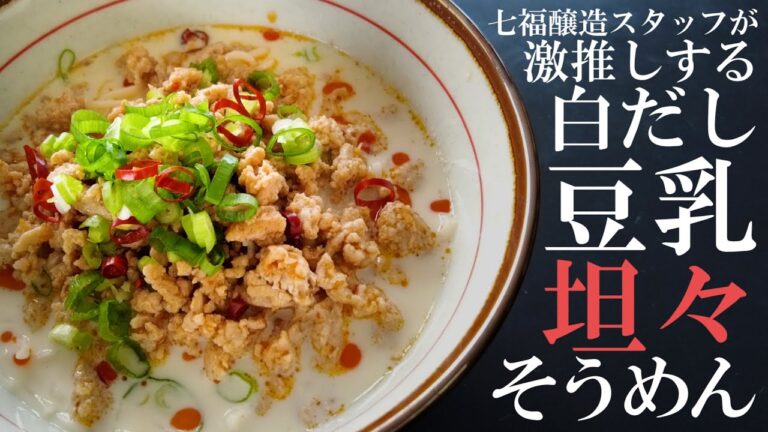 【初心者レシピ】スタッフが個人的に激推しする『白だし豆乳坦々そうめん』編