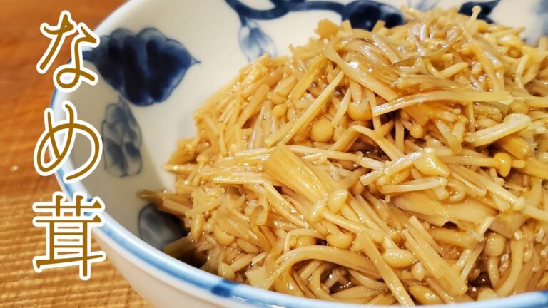 冷蔵庫にあると便利！なめ茸の作り方【万能調味料】