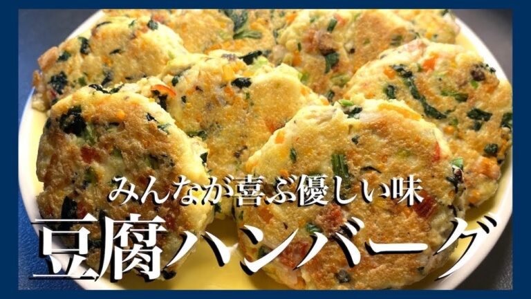 【節約レシピ】伝説の家政婦志麻さんの野菜たっぷりの豆腐ハンバーグ