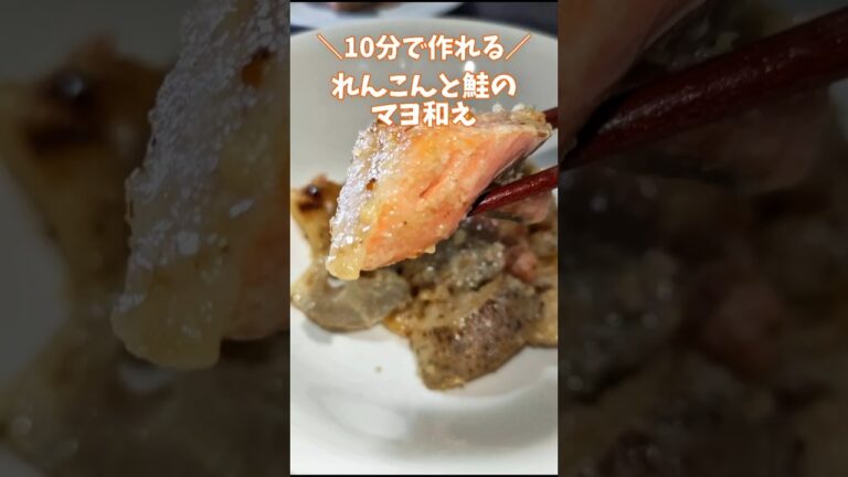 ＼10分で作れる／レンコンと鮭のマヨ和え　 #簡単レシピ 　 #鮭レシピ 　 #れんこん