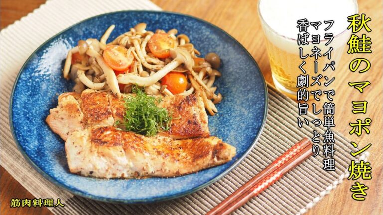 フライパンで簡単魚料理！秋鮭のマヨポン焼き｜マヨネーズでしっとり香ばしく劇的旨い！