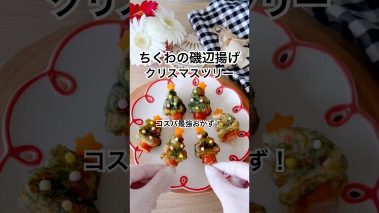 冷めてもおいしい！磯辺揚げクリスマスツリー🎄お弁当にもピッタリ！