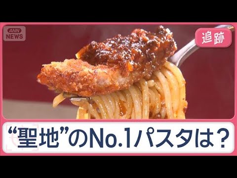 “聖地”群馬・高崎に1万人殺到　「パスタ王者決定戦」頂点は？　絶品！勝負の一皿【Jの追跡】【スーパーJチャンネル】(2025年12月21日)