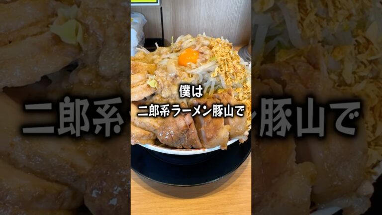 【ぼっち飯】二郎系ラーメン豚山で汁なしをドカ食いするぼっち。