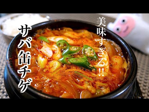 【サバ缶チゲ】0199 韓国料理コドゥンオチゲ/고등어찌개/Canned mackerel stew